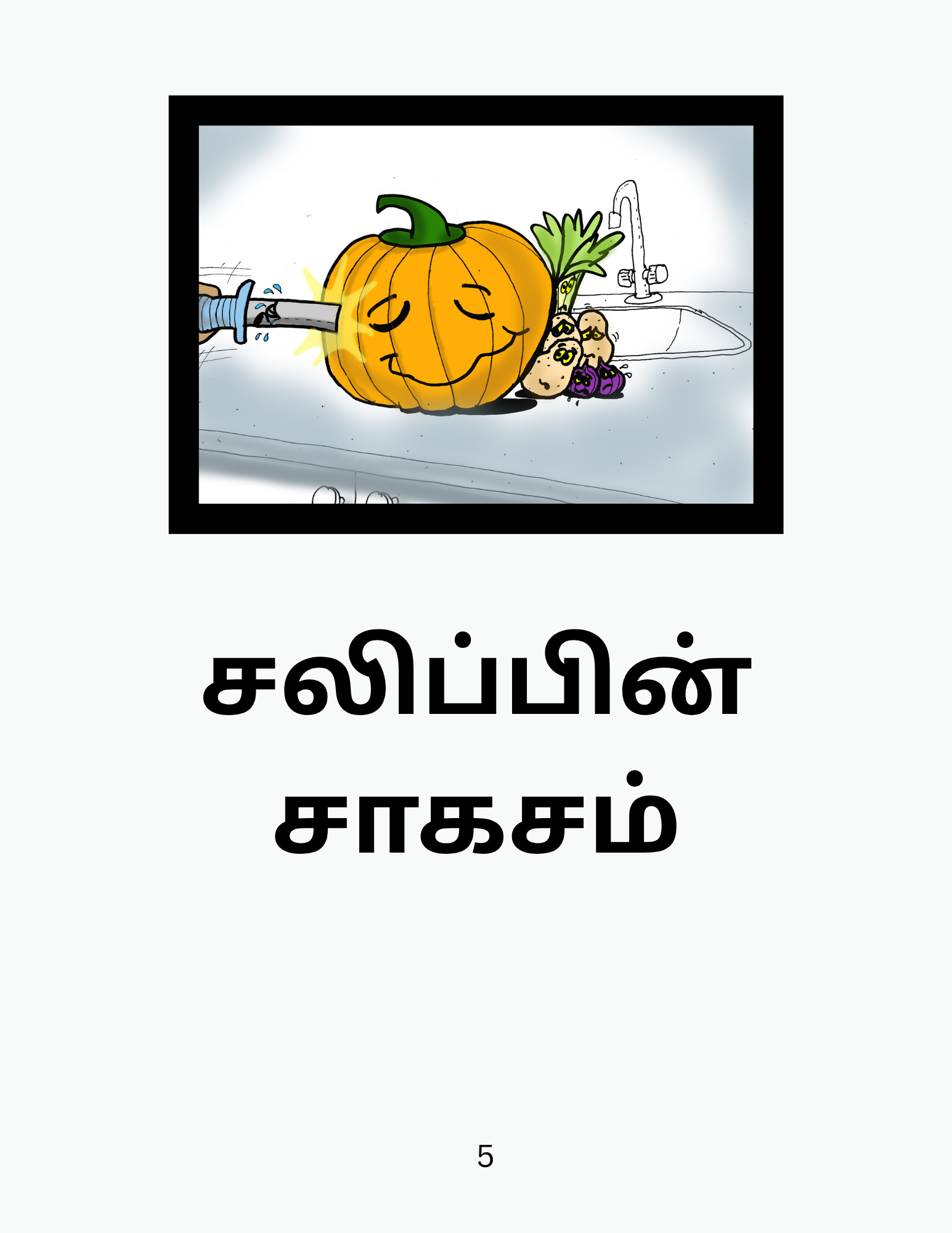 Sirukathaigal 1 (e-book)