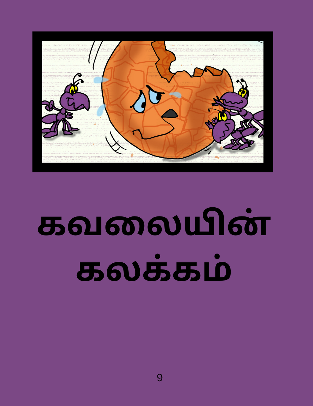 Sirukathaigal 1 (e-book)