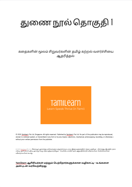 ஆசிரியர் துணை நூல் 1 /Teacher’s Guide 1 (Downloadable PDF)