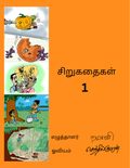 Sirukathaigal 1 (e-book)